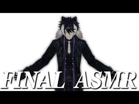 【ASMR】リクエストどんとこい、ラストASMR【影山シエン/ホロスターズ】