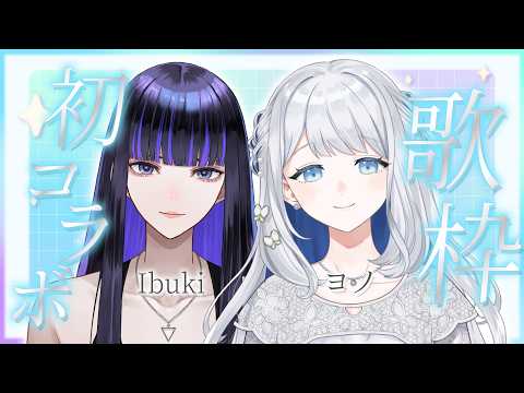 【#歌枠】のんさんことヨノ氏と初コラボ歌枠です!実は前から…? #ヨノイブ 【Ibuki / Revival Production】