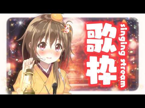 【#歌枠】10月のちょっぴり大人な歌謡ショー!リクエスト大歓迎です【ボイトレVTuber / みかん先生】