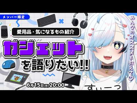 【メン限雑談】ガジェット好きおりちゃんと語ろ!みんなの愛用品・気になるもの教えて~!【葛籠おり/すたすぺ所属】