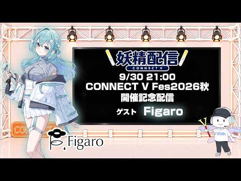 第46回 妖精配信【ゲスト：Figaro】