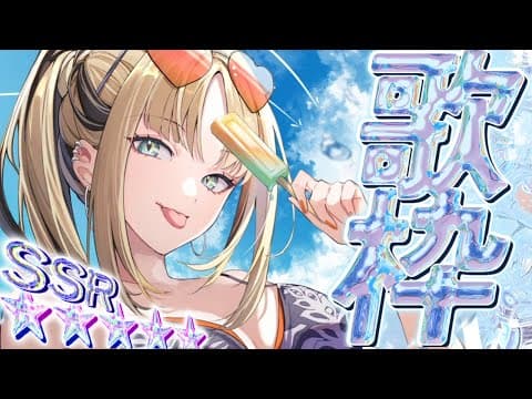 【歌枠】夏休みしてきたンゴー!!【虎金妃笑虎】
