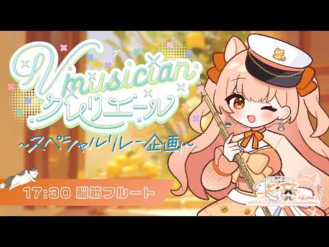 要田詩織&柴音フルート