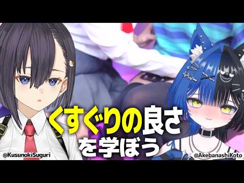 【明噺こと】襲来✨くすぐりの良さを分からせる💕【楠木すぐり】#vtuber  #くすぐり