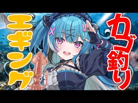 【神戸】釣り女子、初めてのエギングでイカを狙う‼️カゴ釣りもやるぞ🎣 #VTuber #fishing