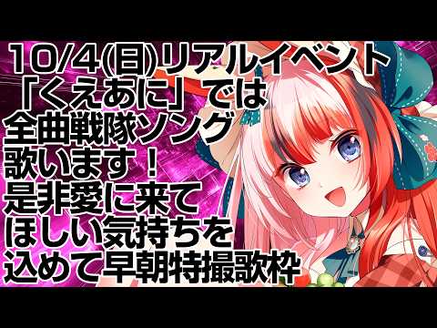 【特撮歌枠  KARAOKE】10/4リアルイベントのセトリは全曲戦隊曲です!是非愛に来て!【#らんちぅ寿希 #Vtuber】