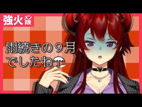 【強火めんげん9がつ】9がつめっちゃ雨やったやん報告【にじさんじ/ドーラ】