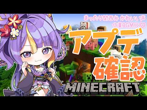 【 #朝活  / Minecraft 】アプデ内容を見てみたい!!!!🌸🐾ほんわか関西弁です♡作業BGMにどうぞ!【 #猫滅刃とばり / トリステ 】