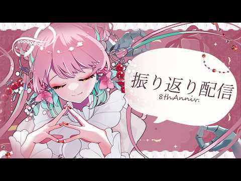 記念日の事とか、色々のんびり振り返りながら近況のお話💭【 #がんばるぅ子8周年 】