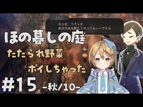 【#ゲーム実況】ほの暮しの庭 #15 ネタバレ注意!【出穂おみ/re;BON】秋/10