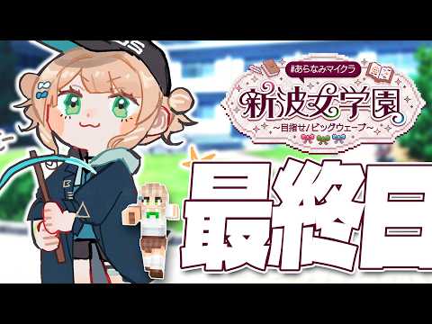 【 #あらなみマイクラ 】#07 最終日!!あっという間でしたね・・・・【 鏑木ろこ￤にじさんじ 】