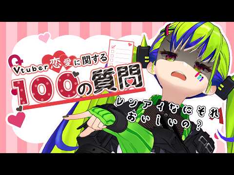 恋愛に関する質問!Vtuberすべて濁さず答えられるかな? #はいぴんぐ
