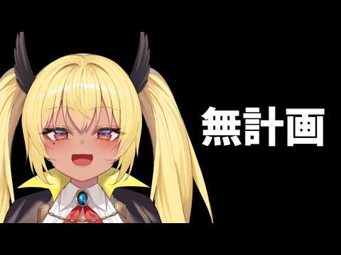無計画