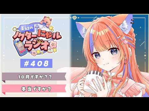 ✧︎* 深夜ラジオ┊2026年10月1日(木)のにゃるらじ🌙〖猫屋敷美紅 / にじさんじ〗