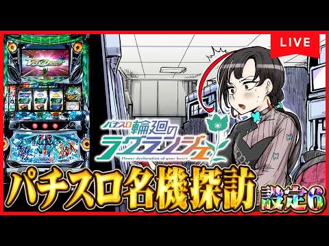 【パチスロ実機】輪廻のラグランジェで輪廻チャンスし続ける🔥設定6🎰🎤【七福あかね / セブンズTV】#七福の刻 #shorts