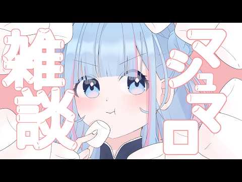 【雑】NGなし!マシュマロお悩み相談室🌸質問も可!【re;BON/碧依さくら】