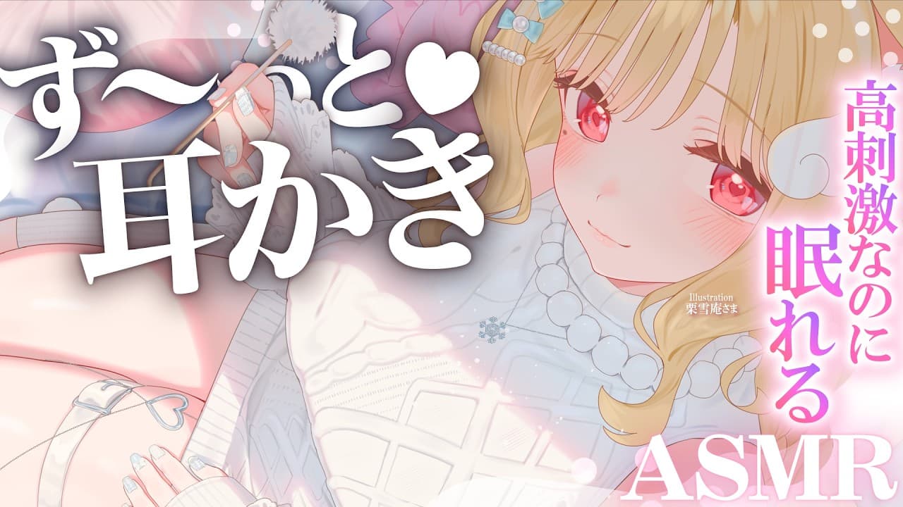 【KU100/ASMR】2時間45分ず～っと耳かき！心地良い音圧と囁きで脳がとろける…♡至高の睡眠導入ASMR♡【高音質】EarCleaning,Whispering,RelaxSleeping