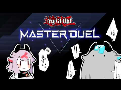 【遊戯王マスターデュエル】一回だけですよ…❤