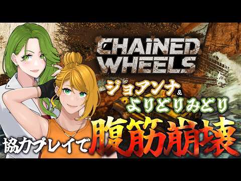 【CHAINEDWHEELS】#ジョアみど の爆笑ドライブ【猫瀬乃しん/羽ヶ町つまみ】