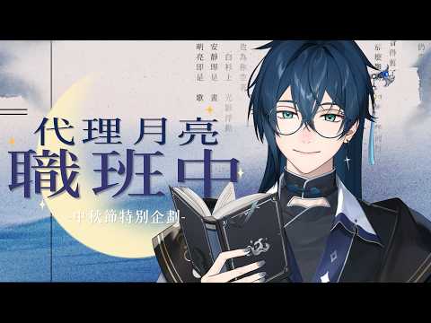 【企劃】代理月亮值班中!大家一起中秋節快樂! | 🌙鯨諾whalefall🐋 | #whalefall #鯨諾