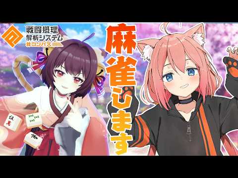 【#コンパス】麻雀ミリしらにゃ!!!!【猫宮ひなた】
