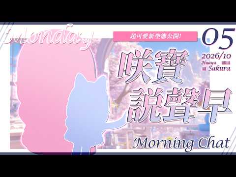 【咲寶說聲早】10月第一個早安台,公布超可愛新型態😍🌸✨【天櫻咲樂/VTuber】