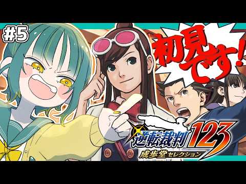 🌳#5【 逆転裁判123 蘇る逆転 】🔰第5話🔰初見の異議あり!をくらえ!!!!!【 ﾉﾙｼﾞｭ ❘ ネタバレあり 】