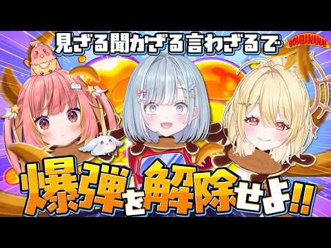 ☾ ໋〖 鬼畜 〗見ざる聞かざる言わざるたちは爆弾解除できるのか .ᐟ.ᐣ🍌#BOMBANANA! #ういひかましゅ〖 天羽衣┊ななしいんく 〗
