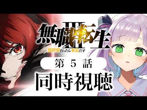 【初見同時視聴】声優オタクと見る!第5話「無職転生Ⅲ」【姫乃えこぴ】