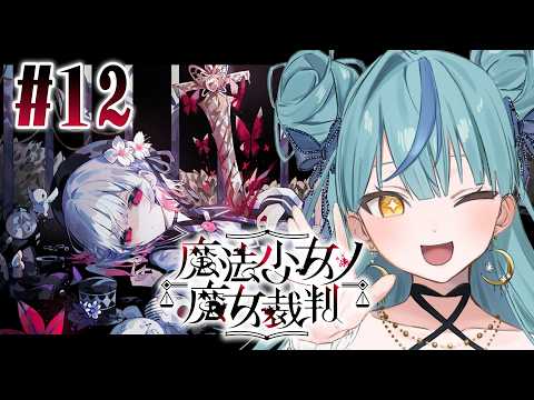 【 魔法少女ノ魔女裁判 】#12 今度こそ!救いをください!!!!!!【にじさんじ / 珠乃井ナナ】