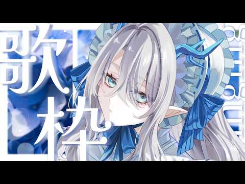 【 #歌枠  弾き語り 】Vack-ON!!主催のライブに出る龍です!よろしくお願いします!【 氷晶もね  NynChordProduction】