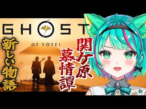 【Ghost of Yōtei🗻】関ケ原 慕情譚!追加ストーリーも楽しむぞ!※ネタバレ注意【#1/ゴーストオブヨウテイ/新作ゲーム】【Vtuber/猫星ミント/初見実況/ライブ配信】
