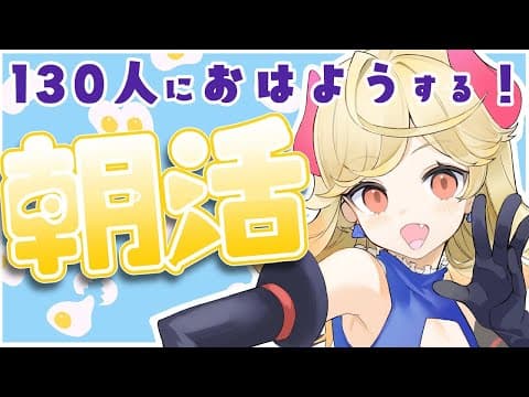 【朝活】初見歓迎!130人におはようしたい!【#新人Vtuber/#七八くまの】