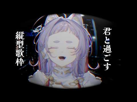 【 #歌枠 #karaoke 】心穏やかに9月さようなら【 #縦型配信 #えんだわよ 】
