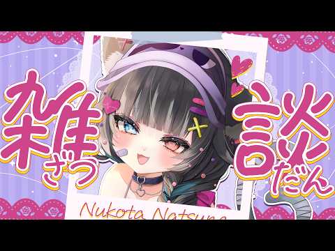 猫田 なつな / Nukota Ch.
