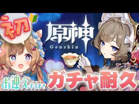 【#原神】サンドローネさんをお迎えするまで終われない!原神で初のガチャ耐久をするエリー・コニファー【#エリーコニファー/#にじさんじ】