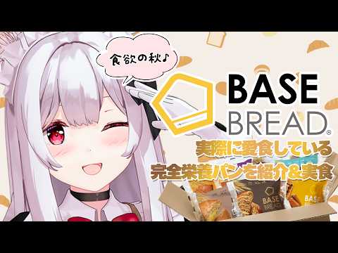 【#PR #BASEFOOD】食欲の秋‼実際に愛食している完全栄養パン「BASE BREAD」を紹介&実食‼【明堂しろね/ハコネクト】