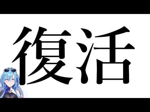 【#雑談】無事に生還🚑救急車は迷わず呼んでいいことを学んだ【#春雨麗女 #あおぎり高校】