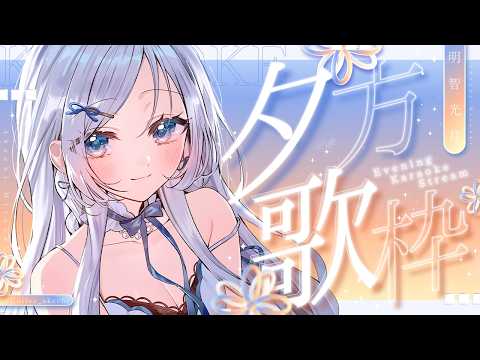 【 歌枠 / SINGING 】お披露目あり!まったり夕方歌枠💫🍡 #vsinger #karaoke 【 明智光月 / ゆにふぃ!】