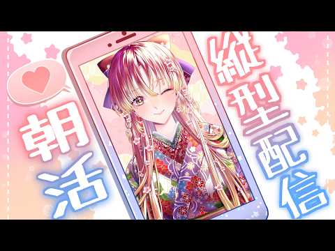 【#朝活 #雑談】おはようを言いたい!朝のゆる雑談&まったり作業タイム【#vtuber #鈴乃日和 】#縦型配信 #Shorts