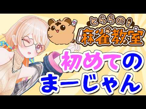 【とららの麻雀教室】本当に知識0ではじめるまーじゃん❤#2【どっとライブ七星みりり】