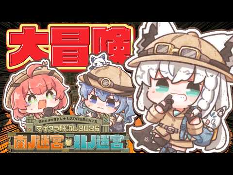 【#マイクラ肝試し2026】 今年のふぶみこめっとさんは大冒険ー★【白上フブキ/ホロライブ】