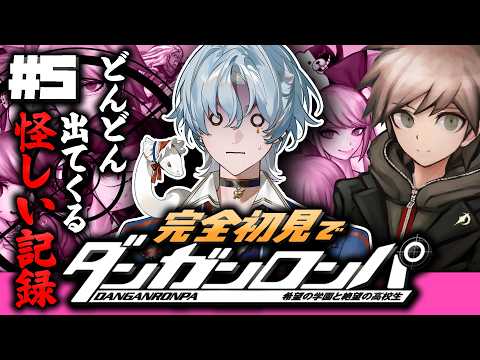 【ダンガンロンパ 希望の学園と絶望の高校生】#5 どんどん出てくるモノクマの余罪…🐻🔪【涙夜リノ/Reφilm】