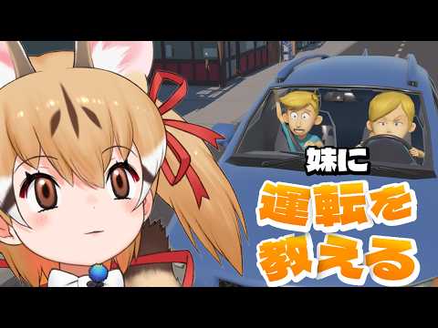 【妹に運転を教える】ジェネにいもうとができました🐱【#けもV #じぇねったいむっ 】