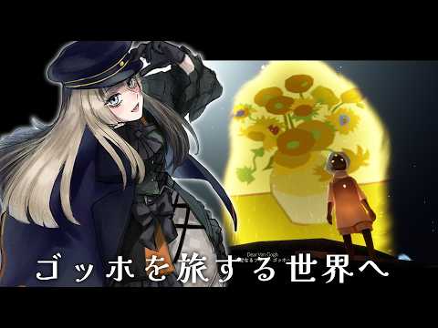 【Sky 星を紡ぐ子どもたち】ゴッホの季節を巡りましょう!【儒烏風亭らでん #ReGLOSS 】