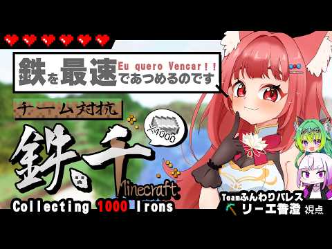 【Minecraft】チーム対抗 #鉄千 !ふんわり最速で集めちゃ王【リーエ香澄 / Vtuber 】