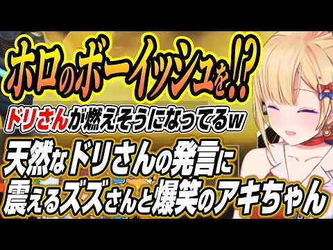 【ホロライブ切り抜き/アキロゼ】同じ事務所のボーイッシュを紹介する!?ドリさんの天然発言に震えるズズさんと爆笑するアキちゃん