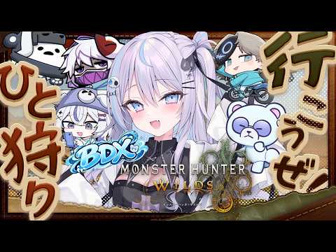 【 #モンハンワイルズ 】BDXモンハン部、行くぞ。 w/ヘルさん【 #MHWs / #九衣よな 】