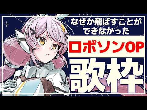 【16時歌枠/お知らせアリ】🌕夕方セシィ艦長、ロボソンOPで爆上がり🔥【 #月城ティータイム 】