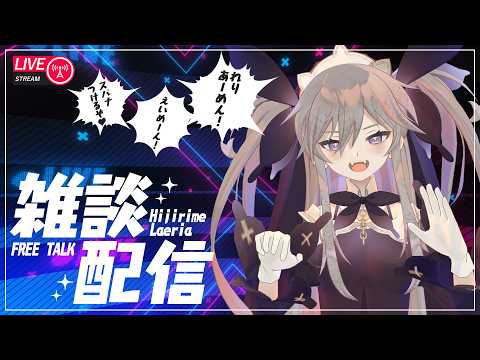 【雑談】オリ曲が上がった件について【聖女れりあ】